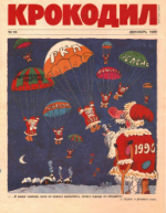 Обложка для Крокодил, 1990 , № 36.pdf